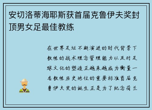 安切洛蒂海耶斯获首届克鲁伊夫奖封顶男女足最佳教练 安切洛蒂海耶斯获首届克鲁伊夫奖封顶男女足最佳教练