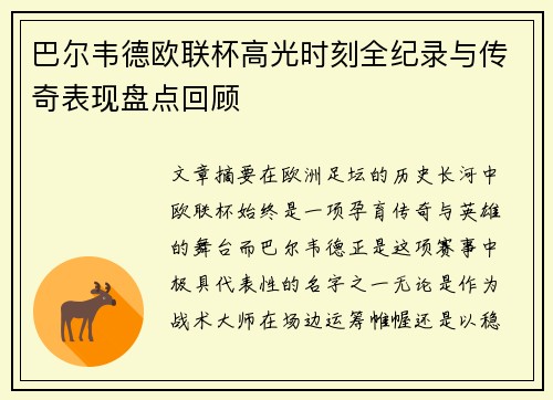 巴尔韦德欧联杯高光时刻全纪录与传奇表现盘点回顾 巴尔韦德欧联杯高光时刻全纪录与传奇表现盘点回顾