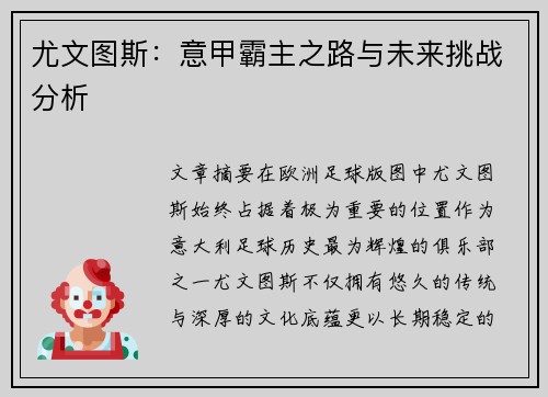 尤文图斯：意甲霸主之路与未来挑战分析