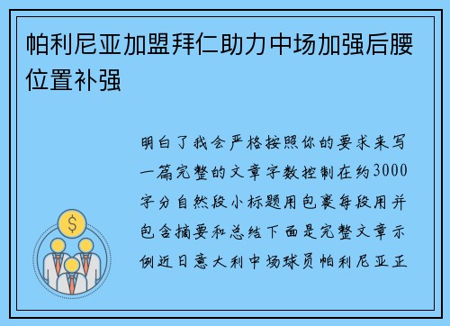 帕利尼亚加盟拜仁助力中场加强后腰位置补强 帕利尼亚加盟拜仁助力中场加强后腰位置补强
