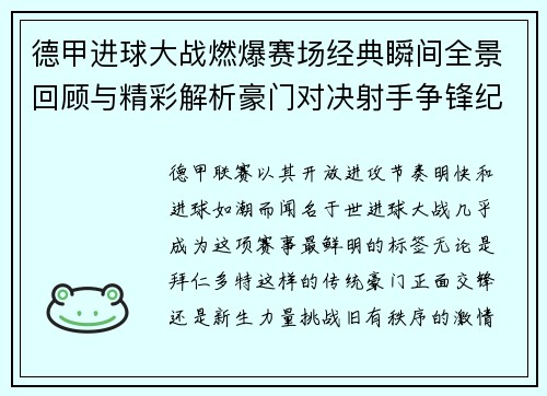 德甲进球大战燃爆赛场经典瞬间全景回顾与精彩解析豪门对决射手争锋纪录频现 德甲进球大战燃爆赛场经典瞬间全景回顾与精彩解析豪门对决射手争锋纪录频现