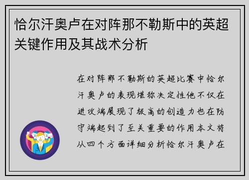 恰尔汗奥卢在对阵那不勒斯中的英超关键作用及其战术分析