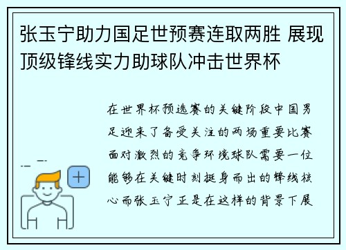 张玉宁助力国足世预赛连取两胜 展现顶级锋线实力助球队冲击世界杯