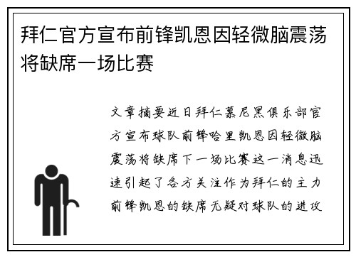 拜仁官方宣布前锋凯恩因轻微脑震荡将缺席一场比赛 拜仁官方宣布前锋凯恩因轻微脑震荡将缺席一场比赛