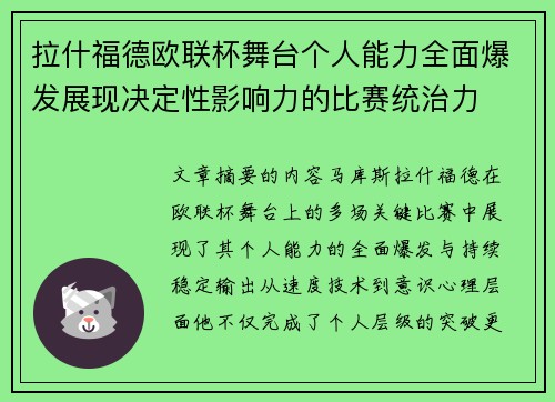 拉什福德欧联杯舞台个人能力全面爆发展现决定性影响力的比赛统治力 拉什福德欧联杯舞台个人能力全面爆发展现决定性影响力的比赛统治力
