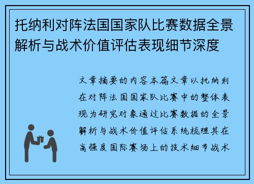 托纳利对阵法国国家队比赛数据全景解析与战术价值评估表现细节深度