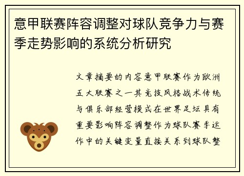 意甲联赛阵容调整对球队竞争力与赛季走势影响的系统分析研究 意甲联赛阵容调整对球队竞争力与赛季走势影响的系统分析研究