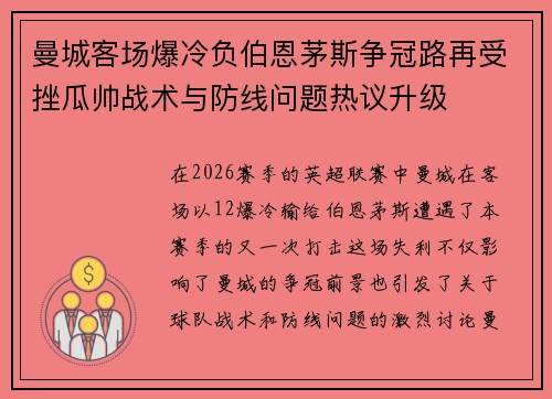 曼城客场爆冷负伯恩茅斯争冠路再受挫瓜帅战术与防线问题热议升级 曼城客场爆冷负伯恩茅斯争冠路再受挫瓜帅战术与防线问题热议升级