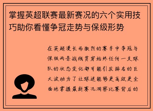 掌握英超联赛最新赛况的六个实用技巧助你看懂争冠走势与保级形势 掌握英超联赛最新赛况的六个实用技巧助你看懂争冠走势与保级形势