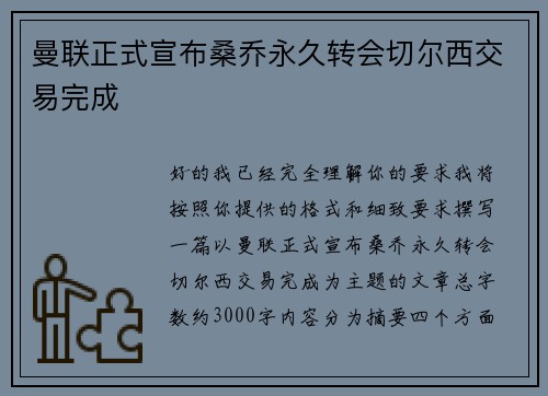 曼联正式宣布桑乔永久转会切尔西交易完成 曼联正式宣布桑乔永久转会切尔西交易完成