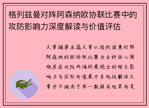 格列兹曼对阵阿森纳欧协联比赛中的攻防影响力深度解读与价值评估 格列兹曼对阵阿森纳欧协联比赛中的攻防影响力深度解读与价值评估