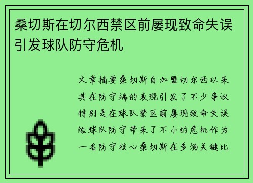 桑切斯在切尔西禁区前屡现致命失误引发球队防守危机