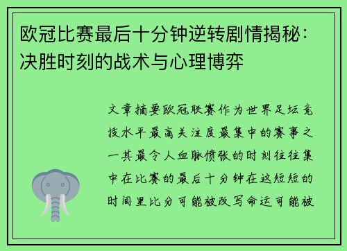 欧冠比赛最后十分钟逆转剧情揭秘：决胜时刻的战术与心理博弈