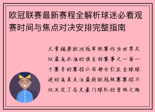 欧冠联赛最新赛程全解析球迷必看观赛时间与焦点对决安排完整指南