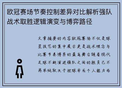 欧冠赛场节奏控制差异对比解析强队战术取胜逻辑演变与博弈路径 欧冠赛场节奏控制差异对比解析强队战术取胜逻辑演变与博弈路径