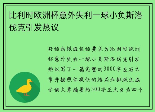 比利时欧洲杯意外失利一球小负斯洛伐克引发热议 比利时欧洲杯意外失利一球小负斯洛伐克引发热议