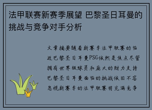 法甲联赛新赛季展望 巴黎圣日耳曼的挑战与竞争对手分析 法甲联赛新赛季展望 巴黎圣日耳曼的挑战与竞争对手分析