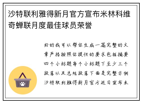 沙特联利雅得新月官方宣布米林科维奇蝉联月度最佳球员荣誉 沙特联利雅得新月官方宣布米林科维奇蝉联月度最佳球员荣誉