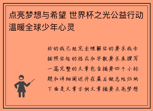 点亮梦想与希望 世界杯之光公益行动温暖全球少年心灵 点亮梦想与希望 世界杯之光公益行动温暖全球少年心灵