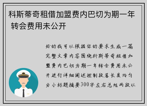 科斯蒂奇租借加盟费内巴切为期一年 转会费用未公开