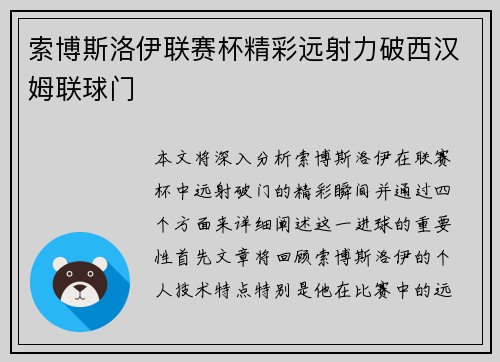 索博斯洛伊联赛杯精彩远射力破西汉姆联球门 索博斯洛伊联赛杯精彩远射力破西汉姆联球门