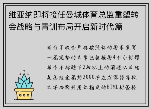 维亚纳即将接任曼城体育总监重塑转会战略与青训布局开启新时代篇
