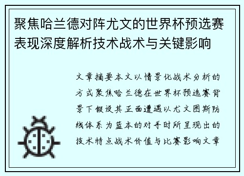 聚焦哈兰德对阵尤文的世界杯预选赛表现深度解析技术战术与关键影响