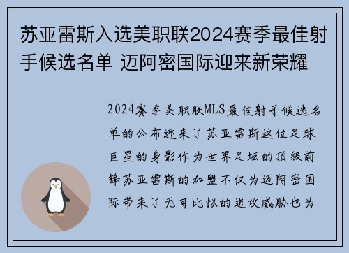 苏亚雷斯入选美职联2024赛季最佳射手候选名单 迈阿密国际迎来新荣耀