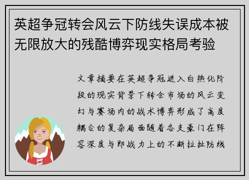 英超争冠转会风云下防线失误成本被无限放大的残酷博弈现实格局考验