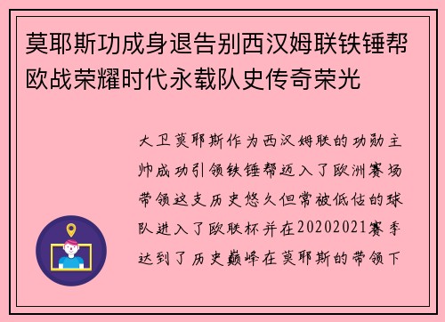 莫耶斯功成身退告别西汉姆联铁锤帮欧战荣耀时代永载队史传奇荣光