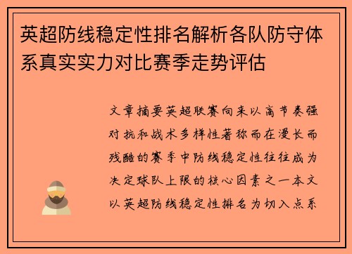 英超防线稳定性排名解析各队防守体系真实实力对比赛季走势评估