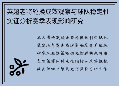 英超老将轮换成效观察与球队稳定性实证分析赛季表现影响研究