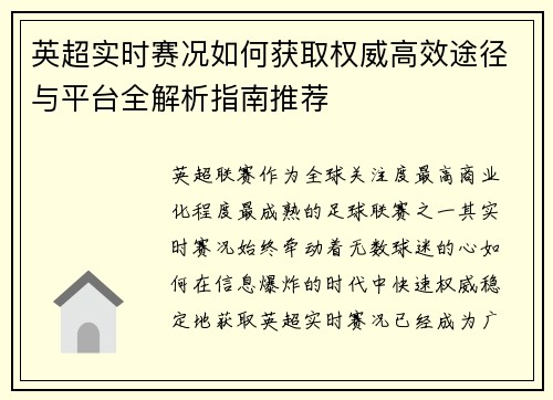 英超实时赛况如何获取权威高效途径与平台全解析指南推荐