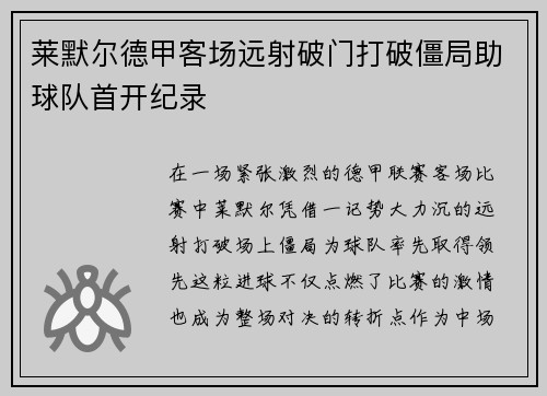 莱默尔德甲客场远射破门打破僵局助球队首开纪录