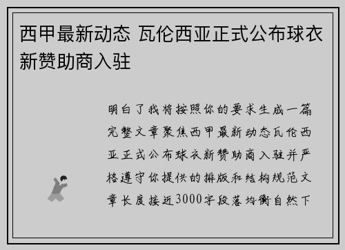 西甲最新动态 瓦伦西亚正式公布球衣新赞助商入驻