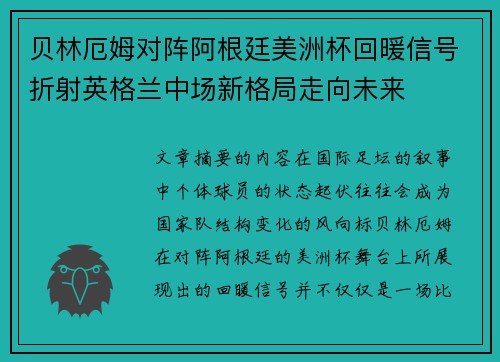 贝林厄姆对阵阿根廷美洲杯回暖信号折射英格兰中场新格局走向未来