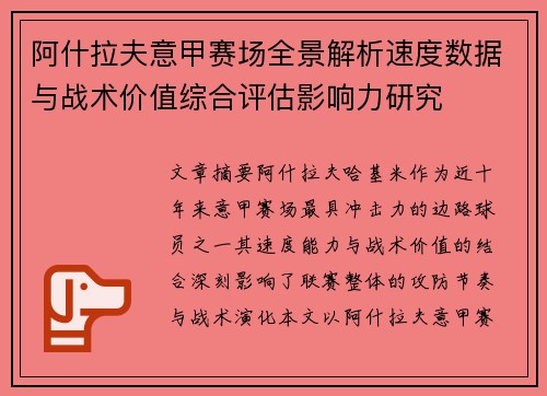 阿什拉夫意甲赛场全景解析速度数据与战术价值综合评估影响力研究