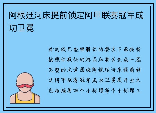 阿根廷河床提前锁定阿甲联赛冠军成功卫冕