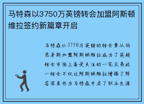 马特森以3750万英镑转会加盟阿斯顿维拉签约新篇章开启