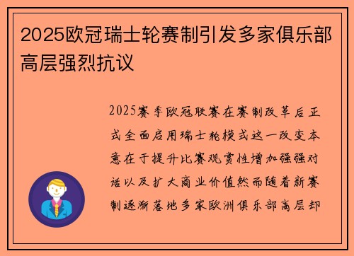 2025欧冠瑞士轮赛制引发多家俱乐部高层强烈抗议