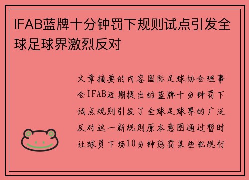 IFAB蓝牌十分钟罚下规则试点引发全球足球界激烈反对