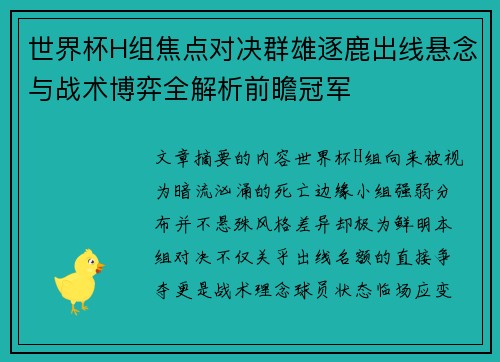 世界杯H组焦点对决群雄逐鹿出线悬念与战术博弈全解析前瞻冠军