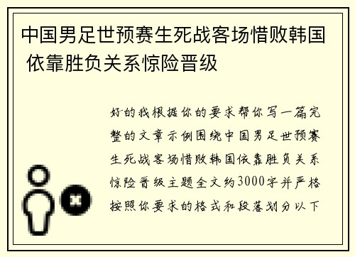 中国男足世预赛生死战客场惜败韩国 依靠胜负关系惊险晋级