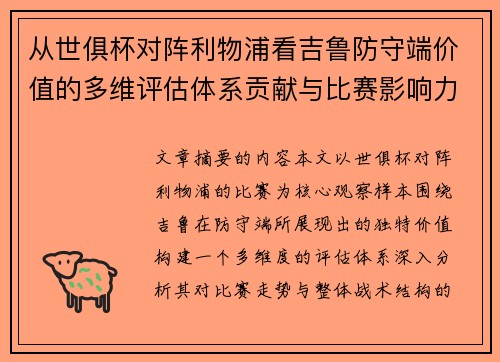 从世俱杯对阵利物浦看吉鲁防守端价值的多维评估体系贡献与比赛影响力