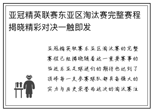 亚冠精英联赛东亚区淘汰赛完整赛程揭晓精彩对决一触即发