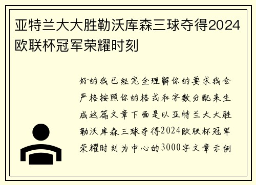 亚特兰大大胜勒沃库森三球夺得2024欧联杯冠军荣耀时刻