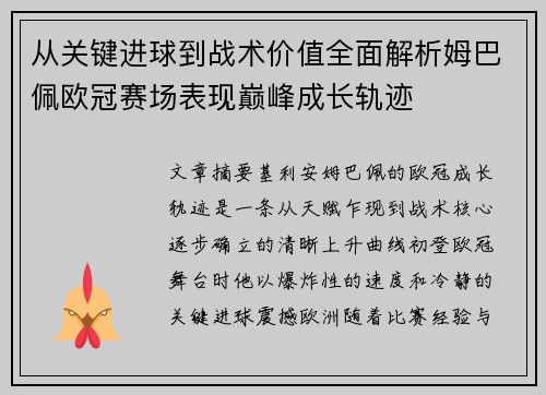 从关键进球到战术价值全面解析姆巴佩欧冠赛场表现巅峰成长轨迹