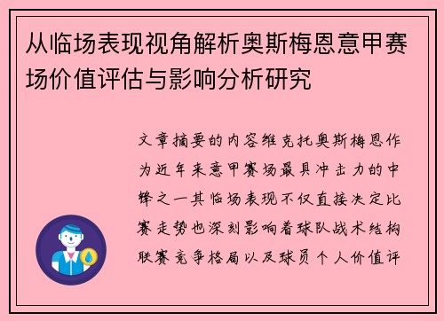 从临场表现视角解析奥斯梅恩意甲赛场价值评估与影响分析研究