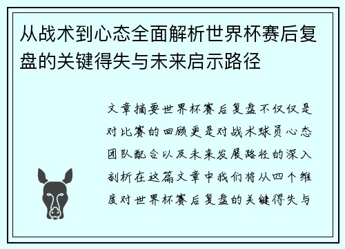 从战术到心态全面解析世界杯赛后复盘的关键得失与未来启示路径