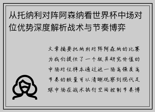 从托纳利对阵阿森纳看世界杯中场对位优势深度解析战术与节奏博弈